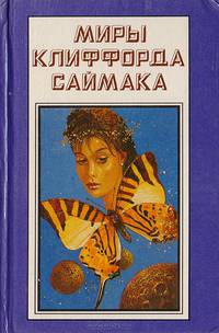 Миры Клиффорда Саймака. Книга 10. Пересадочная станция. Что может быть проще времени