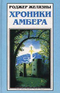 Хроники Амбера. В пяти книгах. Книга 2. Знак единорога. Рука Оберона
