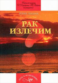 Рак излечим