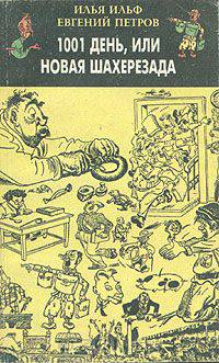 1001 день, или Новая Шахерезада