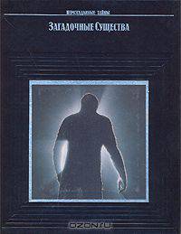 Загадочные существа: Поиски "снежного человека", озерных чудовищ и морских змеев