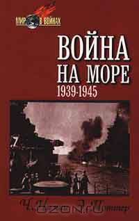 Война на море. 1939 - 1945