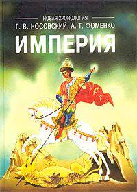 Империя. Русь, Турция, Китай, Европа, Египет. Новая математическая хронология древности