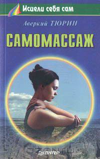 Самомассаж