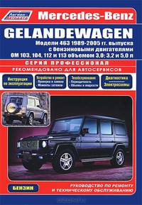 Mercedes-Benz Gelandewagen. Модели 463, 1989-2005 гг. выпуска. Руководство по ремонту и техническому обслуживанию