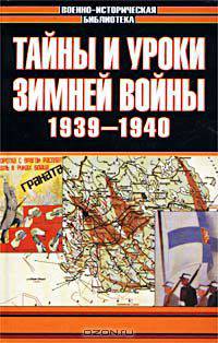 Тайны и уроки зимней войны 1939-1940 гг.