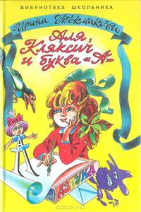 Аля, Кляксич и буква "А"