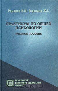 Практикум по общей психологии. Учебное пособие