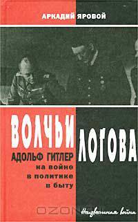Волчьи логова. Адольф Гитлер на войне, в политике, в быту