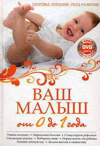 Ваш малыш от 0 до 1 года: Здоровье. Питание. Уход. Развитие. (нов.оф.) (+DVD)