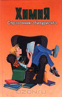 Химия. Справочник абитуриента