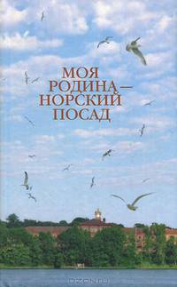 Моя родина - Норский посад