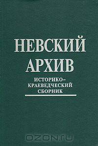 Невский архив. Историко-краеведческий сборник