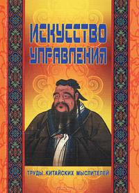 Искусство управления. Труды китайских мыслителей