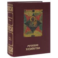 Святая Русь. Большая энциклопедия русского народа. Русское хозяйство