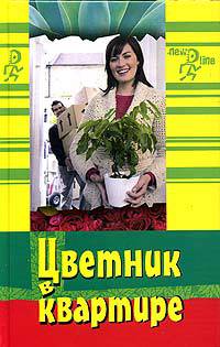 Цветник в квартире, или Свежие идеи для балк.и тер. - (Новая линия)