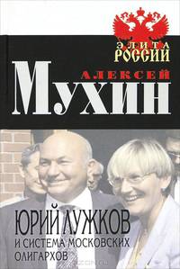 Юрий Лужков и система московских олигархов