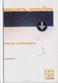 Мир как супермаркет