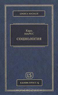Социология: Сборник