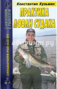 Практика ловли судака. Справочник