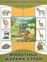 Животные жарких стран
