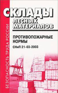 Склады лесных материалов. Противопожарные нормы. СНиП 21-03-2003. Взамен СНиП 2.11.06-91