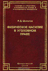 Физическое насилие в уголовном праве