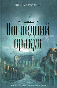 Последний оракул