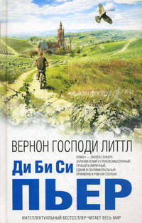 Вернон Господи Литтл