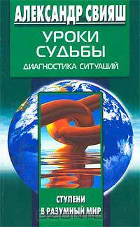 Уроки судьбы. Диагностика ситуаций