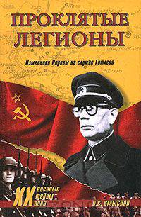Проклятые легионы. Изменники Родины на службе Гитлера