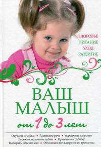 Ваш малыш от 1 до 3 лет. Здоровье. Питание. Уход. Развитие. (нов.оф.)