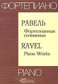 Равель. Фортепианные сочинения