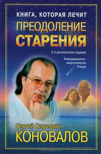 Книга, которая лечит. Преодоление старения