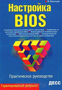 Настройка BIOS. Практическое руководство