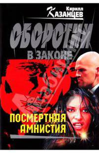 Посмертная амнистия: роман