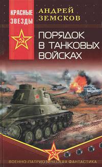 Порядок в танковых войсках