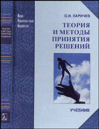 Теория и методы принятия решений, а также Хроника событий в Волшебных странах. Учебник - 3 изд.