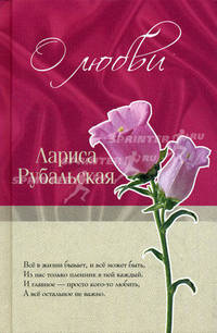 О любви