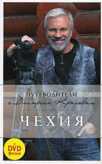 Чехия. Путеводитель + DVD - 2 изд.