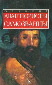 Великие авантюристы и самозванцы