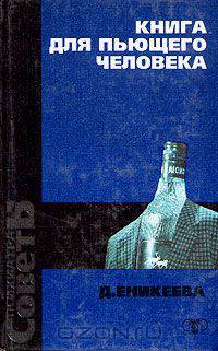 Книга для пьющего человека