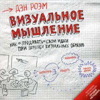 Визуальное мышление: Как ""продавать"" свои идеи при помощи визуальных образов