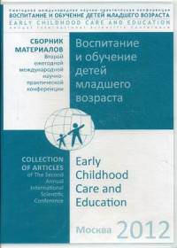 CD.Сборник материалов 2-й научно-практ. конференции &quot;Воспитание и обучение детей младшего возраста&quot;