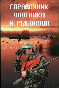 Справочник охотника и рыболова. - 2-е изд. - (Золотой фонд)