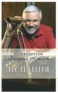 Испания: путеводитель. 2-е изд