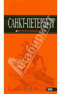 Санкт-Петербург: путеводитель