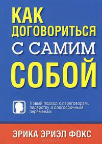 Как договориться с самим собой. Новый подход к переговорам, лидерству и долгосрочным переменам