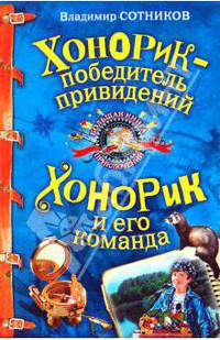 Хонорик - победитель привидений; Хонорик и его команда: повести