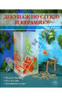Декупаж по стеклу и керамике